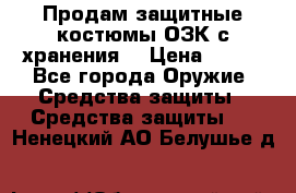 Продам защитные костюмы ОЗК с хранения. › Цена ­ 220 - Все города Оружие. Средства защиты » Средства защиты   . Ненецкий АО,Белушье д.